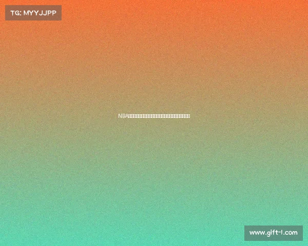 NBA最新交易动态：各队重磅引援和球员交换引发联盟震动