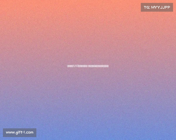 西甲联赛VAR判罚争议不断 技术辅助是否改变了比赛公平性